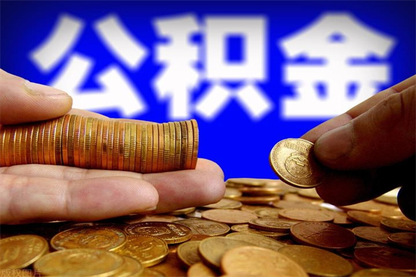 平阳缺钱想提取公积金怎么办（缺钱可以提取公积金对征信有影响么）