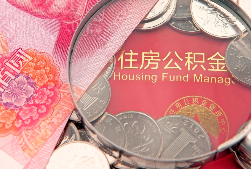 平阳公积金急用钱怎么提取（急用钱怎么取住房公积金）