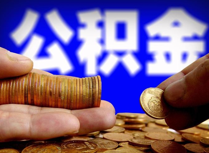平阳急用钱提取公积金的方法（着急用钱怎么提取公积金）